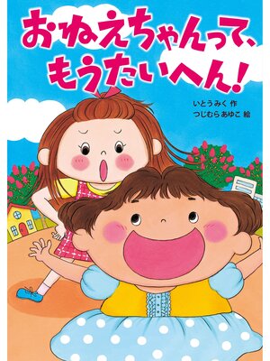 cover image of おねえちゃんって、もうたいへん!